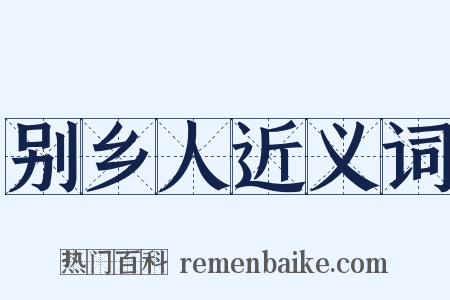 别乡人近义词是什么意思的图片